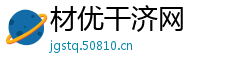 材优干济网
